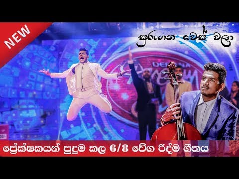 Suragana Wes Wala (සුරඟන වෙස් වලා) by Suneera Sumanga @ Dream Star Season VII | ( 25-11-2017 )