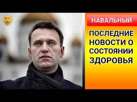Вспомнить все! Последние новости о состоянии здоровья Алексея Навального 10.09.2020