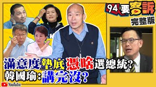 韓滿意度墊底憑什麼選總統？柯酒店看妹妹…