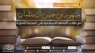 صورة اللقاء الأول بالمدينة النبوية لفضيلة الشيخ مشهور بن حسن آل سلمان تكلم فيه عما يحدث بالجزائر