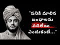 Motivational Quotes of Swami Vivekananda |Telugu Motivational Quotes