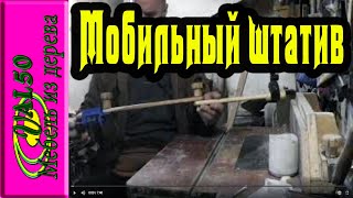 Демонстрация и тест мобильного штатива для камеры который был 
изготовлен своими