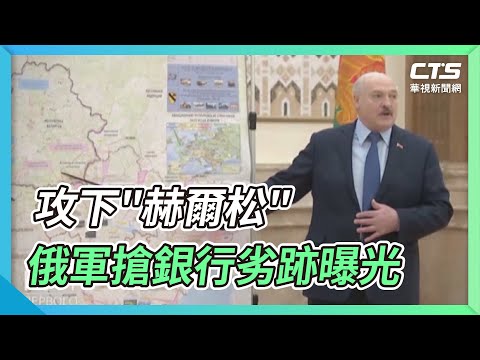 攻下"赫爾松" 俄軍搶銀行劣跡曝光