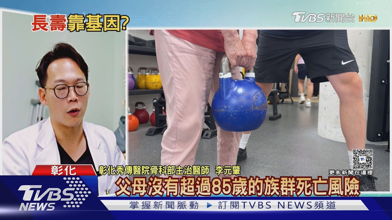 影音/父母長壽!子女也會長壽?研究揭家族優勢 醫:中年存健康