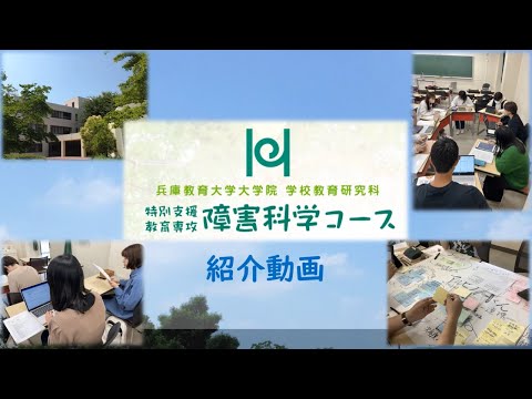 学校教育教員養成課程 【兵庫教育大学大学院】障害科学コース紹介動画