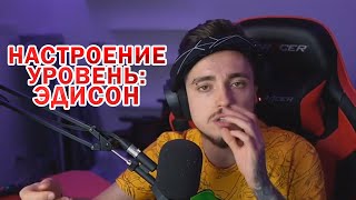 настроение уровень: ЭДИСОН 😂