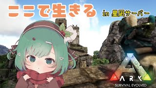 【ARK:Ragnarok】久しぶりの実家　in星凪サーバー【ASE】