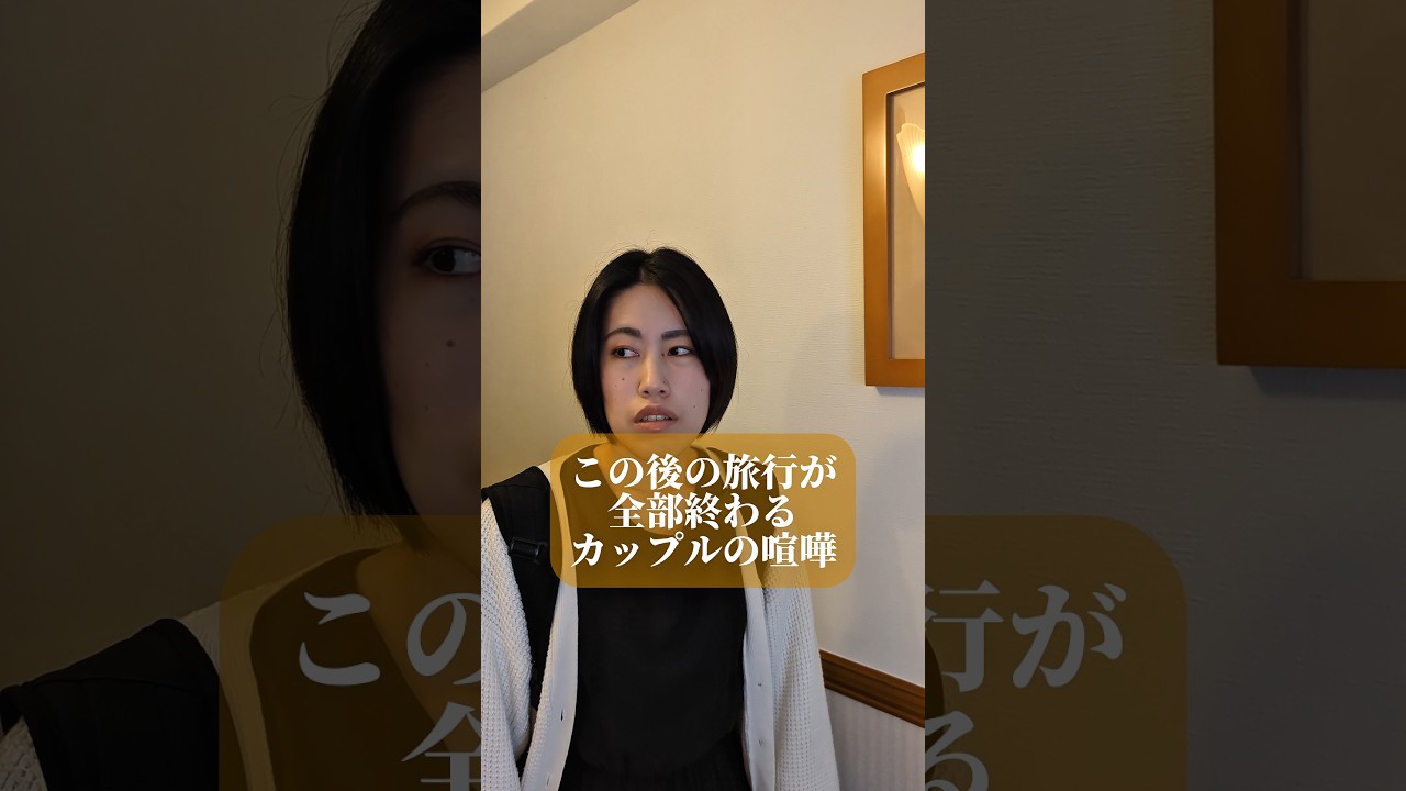 この後の旅行が全部おわるカップルの喧嘩