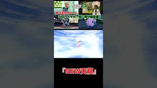 『NEW天龍』【りょん切り抜き】#shorts #ポケモン #ポケットモンスター #Pokémonlegendsza #ポケモンレジェンズza #ゼットエー