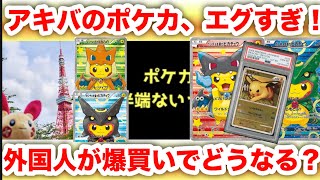 【ポケカ相場】アキバのポケカがエグすぎる…外国人が爆買い!? ピカチュウプロモ相場が限界突破か!?🔥最新ポケカ情報
