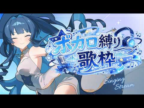【#歌枠 】ちょっと古めのボカロしか歌わない歌枠 #初見さん大歓迎 #関西弁vtuber