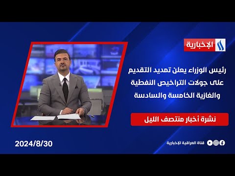 شاهد بالفيديو.. مجلس الوزراء يصدر حزمة قرارات تخص الاقتصاد والطاقة والخدمات.. وملفات اخرى في نشرة الــ 12