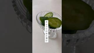 きゅうりのぬか漬け#ぬか漬け #発酵食品 #簡単レシピ