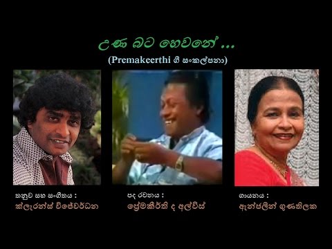 Una Bata Hewane - උණ බට හෙවනේ