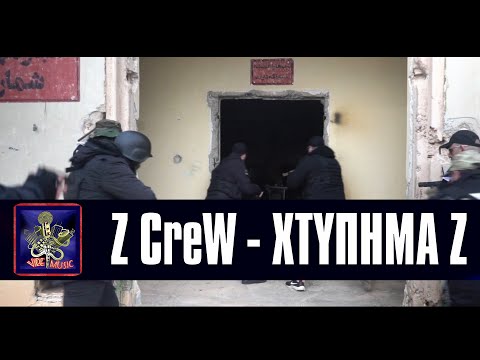 Z CreW - ΧΤΎΠΗΜΑ Ζ - (official music video 4K)