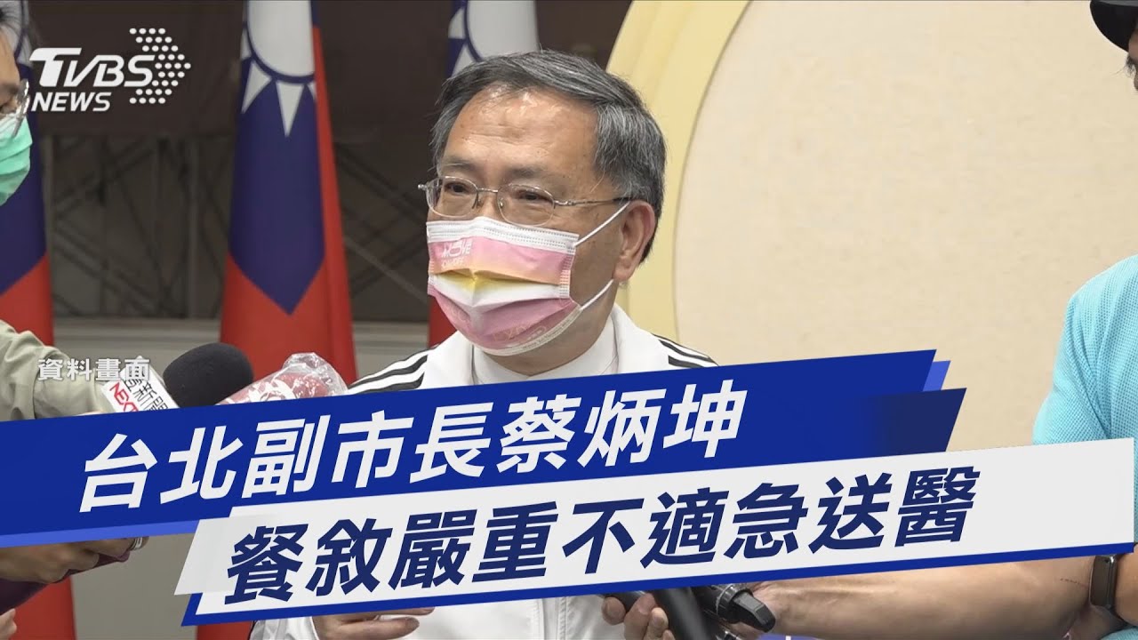 蔡炳坤「與柯文哲用餐突倒下」 緊急送醫