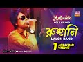রুহানি Ruhani Sumi Lalon Band Song Folk Studio Rtv Music