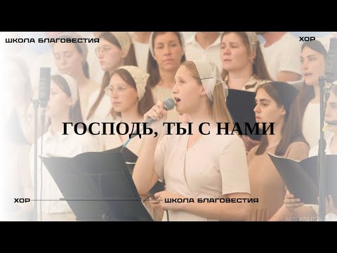 Господь ты с нами | Хор | Школа Благовестия