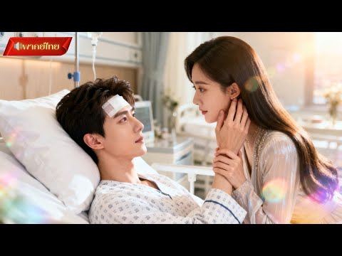 【พากย์ไทยFULL】หลังหย่าเพราะรักเก่ากลับมา เขากลับประสบอุบัติเหตุจำได้เพียงว่าเธอคือภรรยาที่รักที่สุด!