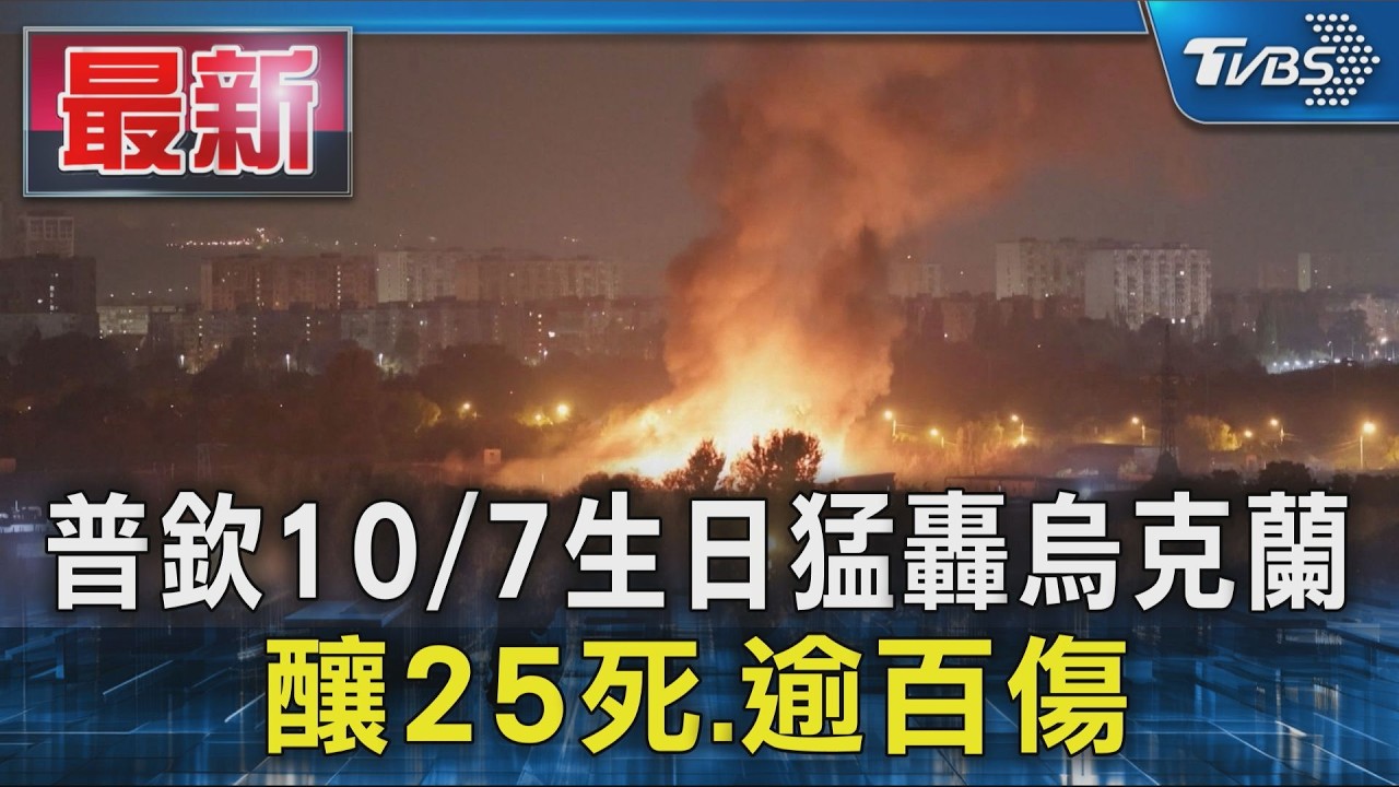 普欽10/7生日猛轟烏克蘭 釀25死.逾百傷|TVBS新聞 @TVBSNEWS01