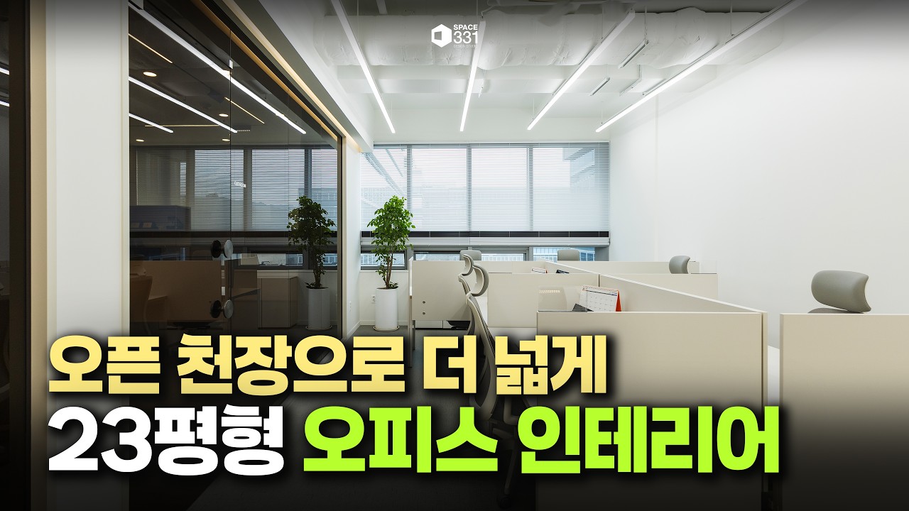 천장을 열었더니 사무실이 넓어졌습니다｜23평형 오피스 인테리어