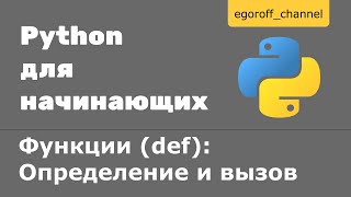 35 Функции (def) в Python. Определение и вызов функции