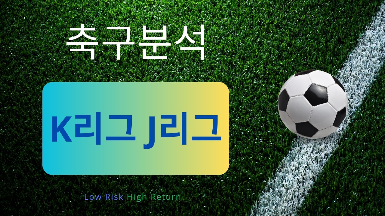 [축구분석] 8월 7일 K리그 & J리그 분석