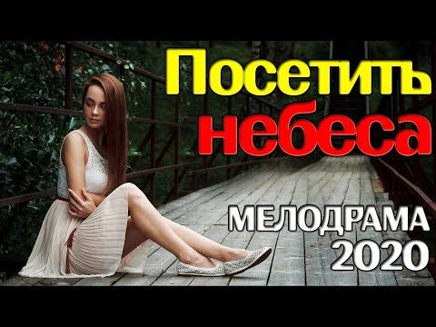 Отличный фильм про бизнес леди и любовь - Посетить небеса / Русские мелодрамы 2020 новинки