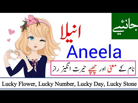 Aneela Name Meaning in urdu | Aneela Naam ka Matlab kya hota hai | Names Center