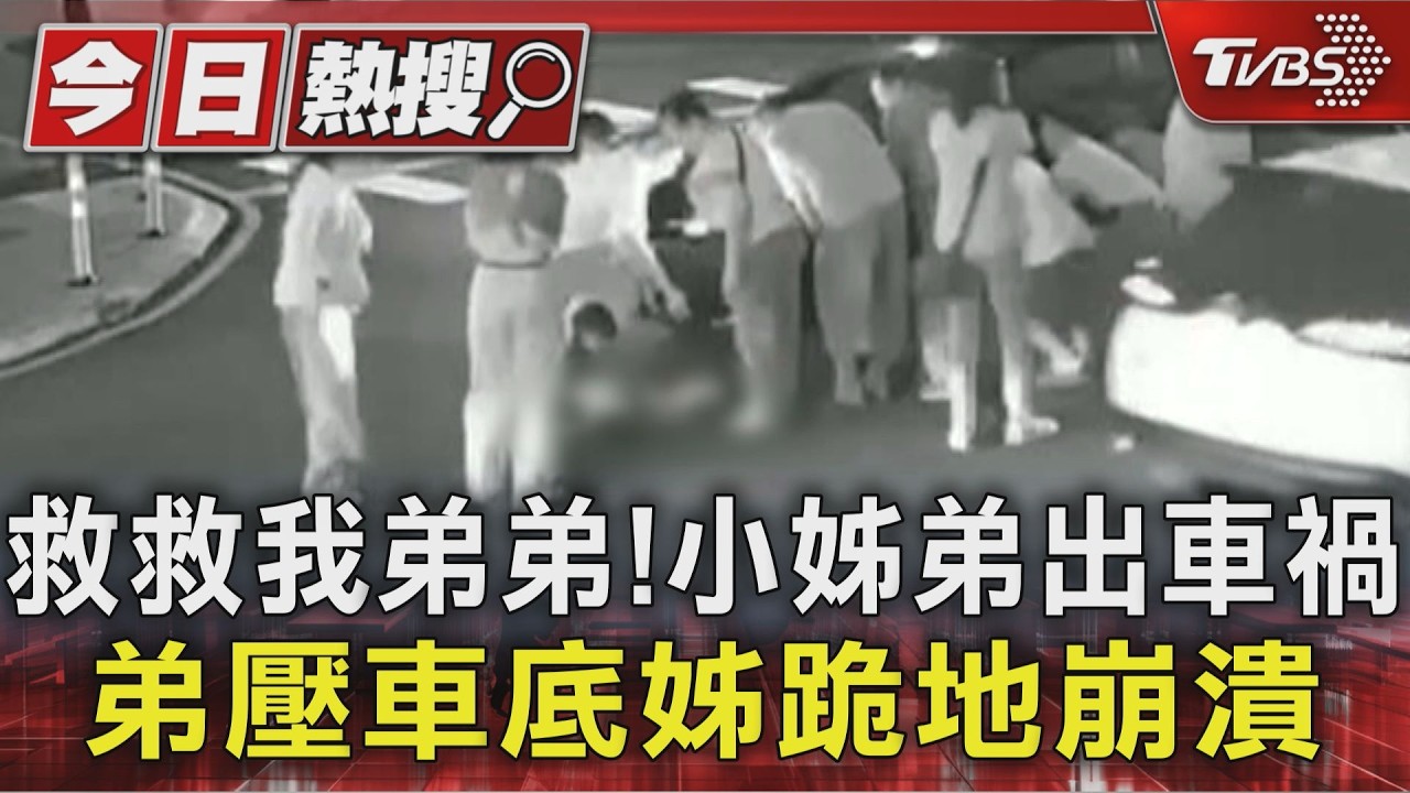 救救我弟弟!小姊弟出車禍 弟壓車底姊跪地崩潰｜TVBS新聞 @TVBSNEWS01