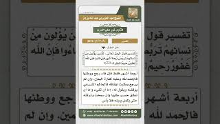 صورة 8575 - تفسير قوله تعالى (للذين يؤلون من نسائهم..) -  نور على الدرب