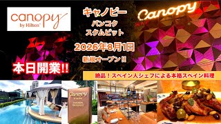 [キャノピーbyヒルトン バンコク 新規開業‼︎] 絶品のスペインレストラン併設！ヒルトン系列のライフスタイルブティックホテルがスクムビットに開業‼︎