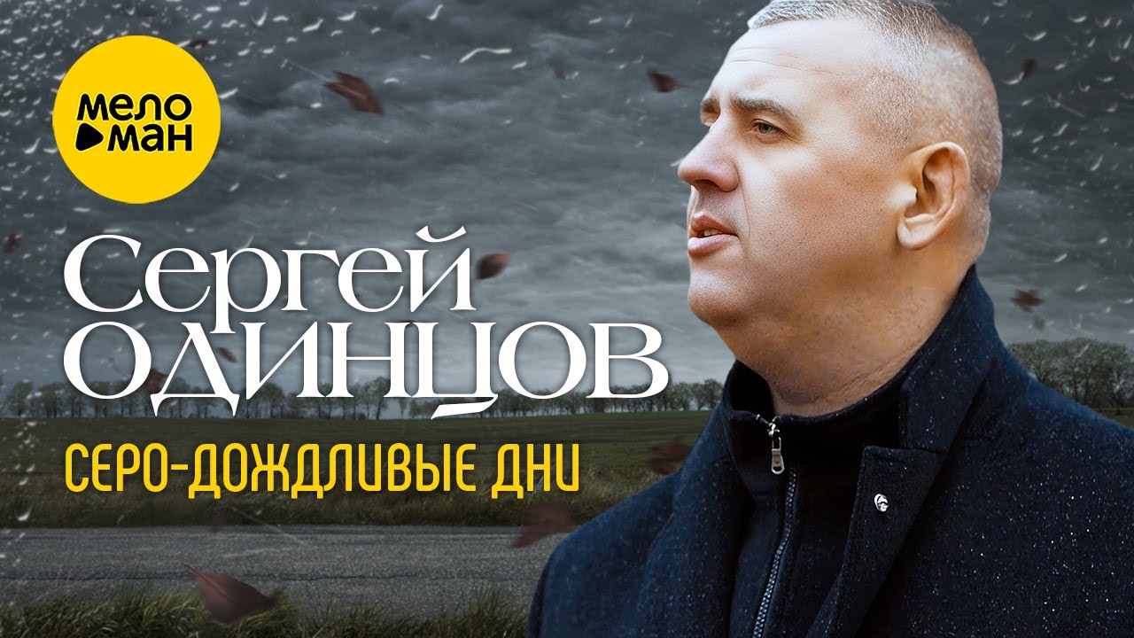 Сергей Одинцов — Серо-дождливые дни