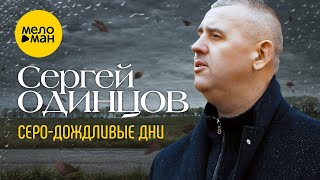 Сергей Одинцов - Серо-дождливые дни