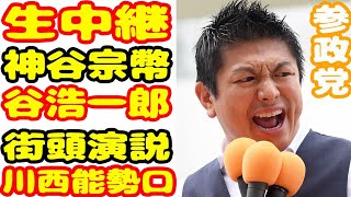 生中継 参政党 神谷宗幣 谷浩一郎 街頭演説 川西能勢口 ライブ配信 配信者@NekoTakaD 猫たかD