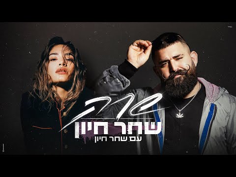 שחר חיון עם שחר חיון
