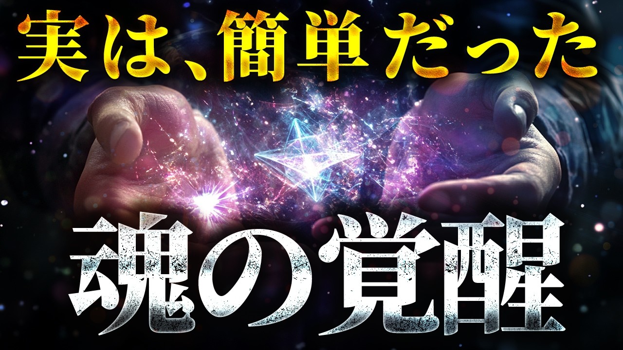 【超簡単】あなたは◯◯を見るだけで、魂の覚醒状態になります