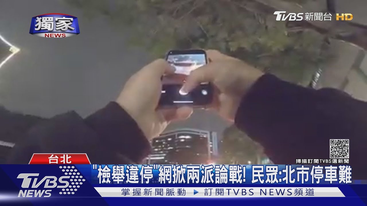 嗆！檢舉違停！男遭酸「靠這賺」　警：嘸獎金