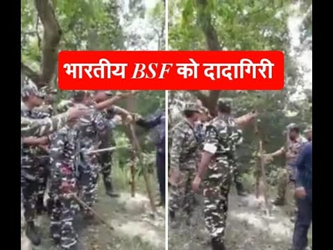 नेपाली सिमाना मा भारतीय BSF को दादागिरी ।।