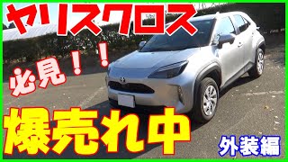 【新型ヤリスクロス】お待たせしました！爆売れ中のTOYOTA新型ヤリスクロスのご紹介。外装編※グレードはX