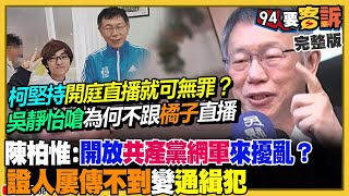 【94要客訴之精彩完整版重現】柯文哲不敢跟橘子直播！台灣記者嗆辣提問中國何時開放臉書…國台辦陳斌華當場結巴！2026民進黨可攻下藍5縣市？AIT處長挺軍購：和平對話要跟嚇阻共存｜三立新聞網 SETN