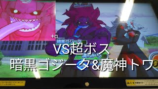 強敵たちと戦ってみた。「VS超ボス 暗黒ゴジータ&魔神トワ」+α　［スーパードラゴンボールヒーローズ（SDBH）］
