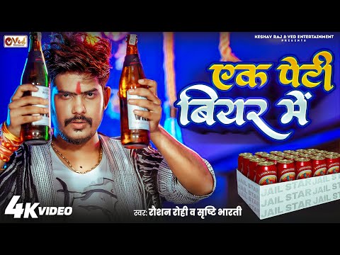 Raushan Rohi New Song - एक पेटी बियर में - Srishti Bharti - Ek Peti Beer Me - New Year Special Song