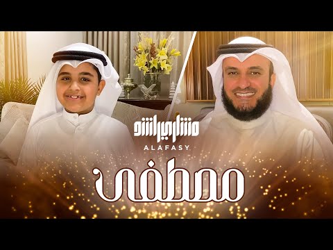 مصطفى | مشاري راشد العفاسي Mustafa