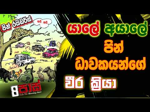 NETH FM 8 PASS JOKES 2022.10.28 | යාලේ - අයාලේ, පින් ධාවකයන්ගේ වීර ක්‍රියා