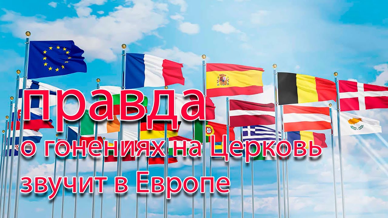 Правда о гонениях на УПЦ прозвучала в высоких кабинетах чиновников Евросоюз