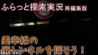 ふらっと探索実況　美幸線の廃トンネルを探そう！　再編集版