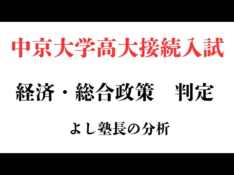 理学療法学科 【緊急】中京大学高大接続　経済学部・総合政策学部の判定をどう見る！？