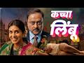 कच्चा लिंबू Kaccha Limbu NEW RELEASED MARATHI FULL MOVIE Sonali Kulkarni Ravi Ja