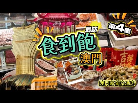 【澳門自助餐指南】澳門新葡京酒店自助午餐💥環球美食💥刺身海鮮💥法式甜品💥任食海鮮💥 最新2026